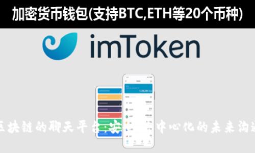 基于区块链的聊天平台:安全、去中心化的未来沟通方式