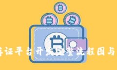 区块链存证平台开发完整流程图与实施指南