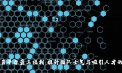 区块链交易平台员工福利:提升团队士气与吸引
