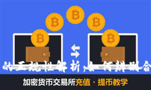 区块链交易平台的正规性解析:如何辨别合法与不合法平台