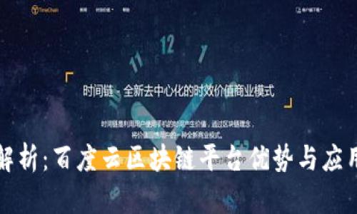 全面解析:百度云区块链平台优势与应用场景