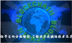 区块链平台的全面解析:了解顶尖区块链技术及