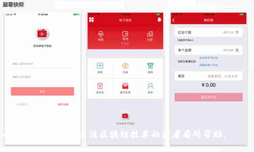   区块链平台市场分析报告：未来趋势与发展机遇  / 

 guanjianci  区块链, 平台, 市场分析, 发展趋势  /guanjianci 

# 区块链平台市场分析报告

区块链技术自诞生以来，已经在短短的几年内迅速发展，成为了金融、供应链、医疗等多个行业的重要基础设施。作为一种新兴的技术，区块链以其去中心化、不易篡改和透明性等特点，吸引了全球大量的投资和关注。本文将围绕区块链平台市场的现状、未来趋势、各种应用场景以及面临的挑战和机遇进行深入分析。

## 一、区块链平台市场现状

### 1.1 市场规模

根据市场研究机构的报告，全球区块链市场的规模在过去几年中呈现出指数级的增长。以2020年为起点，预计到2025年，区块链市场的规模将达到数千亿美元。这一增长主要得益于金融科技的迅猛发展，企业对透明度和安全性的需求不断提高。

### 1.2 主要参与者

目前，在区块链平台市场上，存在多种类型的参与者，包括初创企业、成熟公司和科技巨头。例如，以太坊、Hyperledger、Corda等开源项目已成为市场的领导者。此外，许多传统金融机构和科技企业也在积极探索区块链技术并推出相应的解决方案。

### 1.3 应用场景

区块链的应用场景非常广泛，涵盖了金融支付、身份验证、供应链管理、医疗健康、物联网等多个领域。例如，在金融领域，区块链被应用于跨境支付和数字货币交易；在供应链管理中，区块链可以提供商品的溯源和可信交易记录。

## 二、未来趋势

### 2.1 技术的成熟与标准化

随着区块链技术的发展，越来越多的企业开始关注如何将区块链与现有系统进行整合。市场未来将出现更多的标准化解决方案，以便降低使用区块链的门槛。

### 2.2 监管环境的演变

随着区块链技术的快速发展，各国政府纷纷意识到需要针对该技术制定相应的监管政策。预计未来会出现更多有利于区块链创新和发展的政策环境。

### 2.3 多链生态的构建

过往的发展模式是单一链条的兴起，而未来的趋势则是多链之间的互操作性。实现不同区块链之间的数据交互和共享将是技术发展的关键。

## 三、应用案例分析

### 3.1 金融服务

金融行业是区块链应用最为成熟的领域。多家金融机构通过区块链技术进行跨境支付、证券交易和资产管理。例如，摩根大通推出的JPM Coin就是利用区块链实现货币转移的创新产品。

### 3.2 供应链管理

在供应链管理中，区块链可以提供端到端的透明性，使各参与方能够实时跟踪商品的流通情况。在这一领域，IBM的Food Trust项目已经在食品行业取得了显著的效果。

### 3.3 医疗健康

区块链在医疗健康领域的应用有助于提升患者记录的安全性与隐私保护。患者的数据可以安全存储并由授权方访问。这项技术让患者能够对自己的健康信息进行控制。

## 四、市场面临的挑战

### 4.1 技术安全性

虽然区块链以安全性见长，但实际应用中仍然存在安全隐患，如智能合约漏洞、51%攻击等。企业在使用区块链技术时需谨慎考虑相关的安全问题。

### 4.2 合规性问题

不同国家和地区对区块链的接受程度不同，法律法规尚未完善，使得市场参与者在进行跨国运营时面临诸多障碍。

### 4.3 用户教育

面对复杂的区块链技术，普通用户的理解和接受程度偏低。市场参与者需要加大用户教育力度，提高市场的认知度。

## 五、总结与展望

综上所述，区块链平台市场仍处于快速发展的阶段，未来将面临更多机遇与挑战。企业应抓住这一机会，加大创新力度，推动区块链技术的广泛应用。

## 常见问题

### 问题一：什么是区块链技术，其基本原理是什么？

区块链技术是一种去中心化的分布式账本技术，它将交易记录以区块的形式保存，并通过密码学技术确保数据的安全与完整性。每个区块包含若干交易记录，并通过哈希算法连接成链，因此形成了不可篡改的账本。

区块链的基本原理可以分为以下几个方面：

#### 1.1 去中心化

区块链网络没有中央权威进行管理，每个参与方都会保留一份完整的账本副本，因此实现了去中心化。

#### 1.2 共识机制

为了确保所有参与者对账本的统一性，区块链采用了共识机制，例如工作量证明（PoW）和权益证明（PoS）。这些机制确保网络节点达成一致，从而验证交易。

#### 1.3 加密技术

区块链利用密码学进行身份验证和数据加密。每个交易记录都经过加密处理，以确保信息在传输过程中的安全性。

### 问题二：区块链技术在金融行业的应用有哪些？

在金融行业，区块链技术的应用主要体现在以下几方面：

#### 2.1 跨境支付

传统的跨境支付存在高额手续费和周期长等问题，而区块链可以通过智能合约实现自动化结算，大幅度降低成本和时间。

#### 2.2 证券交易

区块链能够提升证券交易的透明性与效率，通过减少中介环节实现即时交割与结算。

#### 2.3 数字货币

比特币、以太坊等数字货币的出现，是区块链技术在金融领域最直观的应用，改变了人们对货币的传统认知。

### 问题三：区块链的智能合约是什么，如何工作？

智能合约是一种自执行的合同，其条款在代码中直接写明。它在特定条件下自动执行，以做到无中介、无信任的交易。

#### 3.1 原理

智能合约基于区块链技术运行，能够确保交易的不可篡改性和透明性。所有交易记录都将被保存在区块链上，确保其不可修改。

#### 3.2 示例

例如，在房地产交易中，可以利用智能合约实现在支付房款后自动进行产权转移，确保双方权益都能被保护。

### 问题四：区块链如何解决供应链管理中的痛点？

区块链技术在供应链管理中解决的主要痛点包括：

#### 4.1 信息不透明

传统供应链管理中，信息传递效率低、各方数据不统一，区块链提供了透明的共享账本，所有参与方都能实时获取数据。

#### 4.2 产品溯源

区块链能够记录每个环节的详细信息，方便消费者追溯产品的来源，提高消费者信任度。

#### 4.3 降低成本

通过减少中介环节，消除冗余步骤，区块链能够有效降低供应链的整体成本。

### 问题五：未来区块链会面临哪些监管挑战？

区块链技术的快速发展引起监管机构的关注，未来可能面临以下挑战：

#### 5.1 法律不确定性

各国对区块链的法律规范尚未统一，法规的不确定性可能导致企业在国际化过程中面临风险。

#### 5.2 数据隐私问题

区块链的公开性与用户隐私之间存在矛盾，如何保护用户数据，同时满足合规性，是未来重要的挑战。

#### 5.3 跨界监管

区块链的跨界性使得传统的监管框架难以适应，需要建立新的监管模式来应对这些挑战。

以上是关于区块链平台市场分析报告的详细内容和相关问题的解析，围绕市场现状、未来趋势、应用案例以及主要挑战进行了全面的分析。希望对关注区块链技术的读者有所帮助。