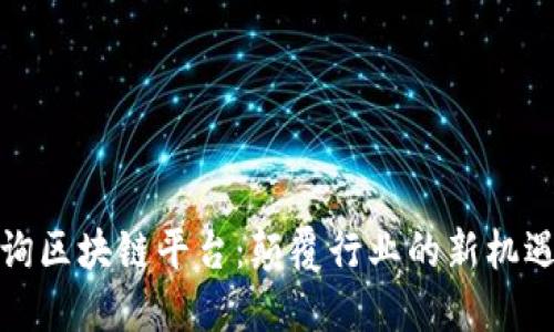信丰咨询区块链平台:颠覆行业的新机遇与挑战