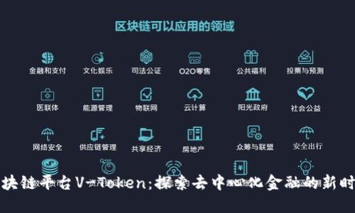 区块链平台V-Token:探索去中心化金融的新时代