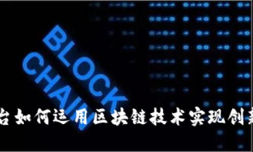 音乐平台如何运用区块链技术实现创新与变革