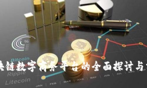 区块链数字商务平台的全面探讨与分析