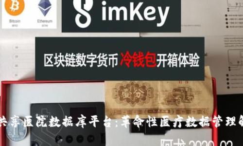 区块链共享医院数据库平台:革命性医疗数据管理解决方案