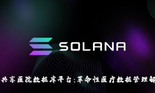 区块链共享医院数据库平台:革命性医疗数据管理解决方案