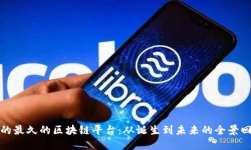 活的最久的区块链平台:从诞生到未来的全景回顾