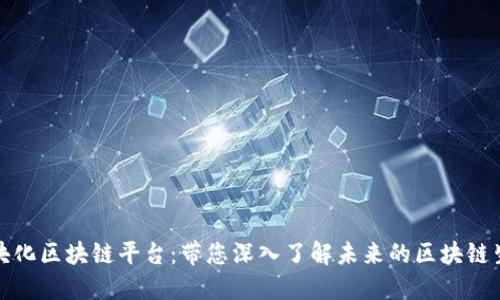 探索模块化区块链平台:带您深入了解未来的区块链生态系统