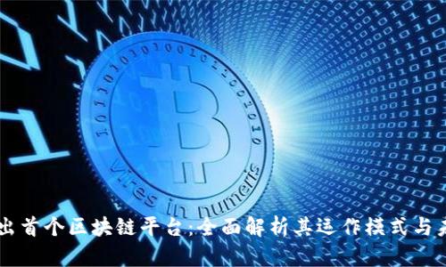 工行推出首个区块链平台:全面解析其运作模式与未来潜力