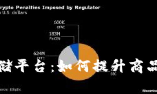 探索区块链大型商品存储平台:如何提升商品存储的透明性与安全性