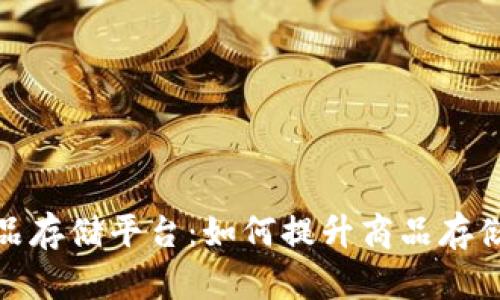 探索区块链大型商品存储平台:如何提升商品存储的透明性与安全性