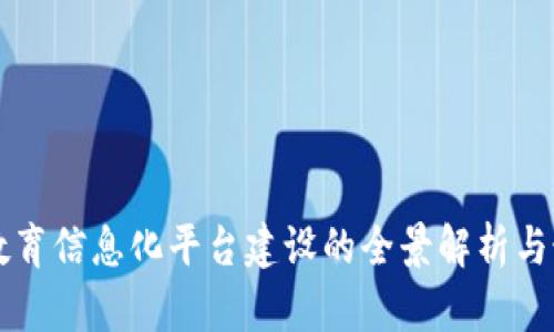 区块链教育信息化平台建设的全景解析与最佳实践