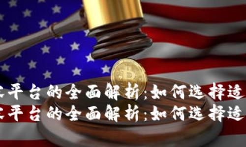 区块链内容平台的全面解析:如何选择适合你的平台
区块链内容平台的全面解析:如何选择适合你的平台