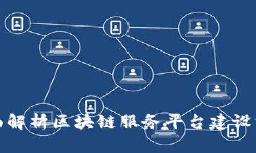 全面解析区块链服务平台建设方案