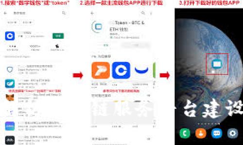 全面解析区块链服务平台建设方案
