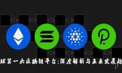 全球第一大区块链平台:深度解析与未来发展趋
