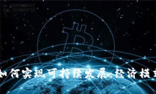 区块链平台如何实现可持续发展:经济模式与技术创新
