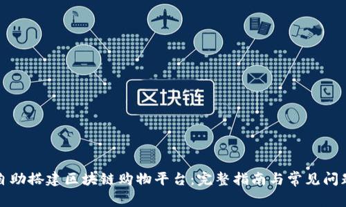 如何自助搭建区块链购物平台:完整指南与常见问题解答