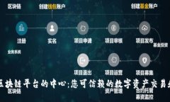 探索正规区块链平台的中心：您可信赖的数字资