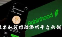 区块链技术如何推动游戏平台的创新与发展