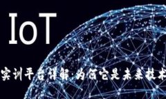 区块链专业实训平台详解：为何它是未来技术教