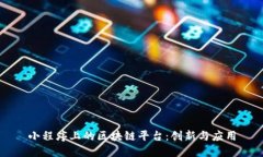 小程序上的区块链平台：创新与应用