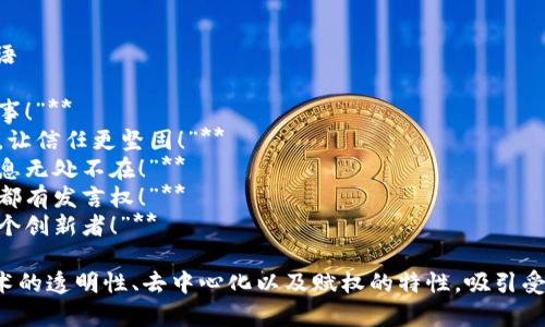 ### 区块链媒体平台宣传语

1. **“连接未来，链上每个故事！”**
2. **“区块链，让信息更透明，让信任更坚固！”**
3. **“在区块链的世界里，信息无处不在！”**
4. **“去中心化的声音，人人都有发言权！”**
5. **“区块链媒体，助力每一个创新者！”**

这些宣传语突出了区块链技术的透明性、去中心化以及赋权的特性，吸引受众关注这个快速发展的领域。