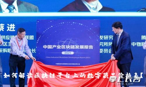 如何解读区块链平台上的数字藏品价格表?
