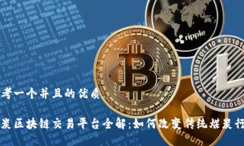 思考一个并且的优质
煤炭区块链交易平台全解:如何改变传统煤炭行业