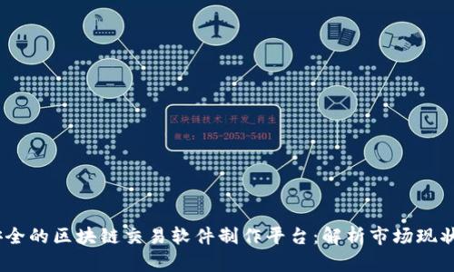 打造高效、安全的区块链交易软件制作平台:解析市场现状与未来趋势