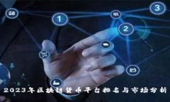 2023年区块链货币平台排名与市场分析