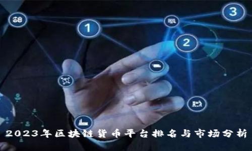 2023年区块链货币平台排名与市场分析