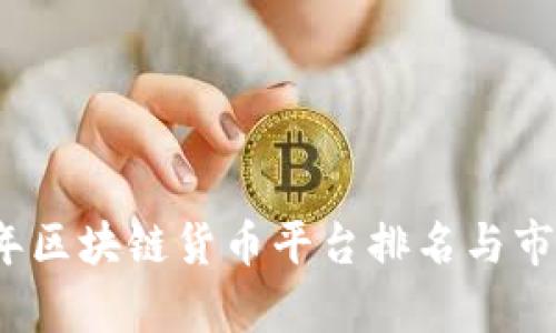 2023年区块链货币平台排名与市场分析