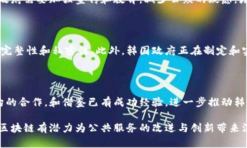   韩国区块链公共服务平台：变革数字治理的新模式 / 

 guanjianci 区块链, 韩国, 公共服务平台, 数字治理 /guanjianci 

在当今数字化时代，区块链技术的出现与发展为许多行业带来了革命性的变化，特别是在公共服务领域。韩国作为技术先行者，积极探索将区块链技术应用于公共服务平台，以提升服务效率和透明度。这篇文章将详细介绍韩国区块链公共服务平台的背景、功能、挑战及未来发展，同时也会回答一些相关的热门问题。

1. 韩国区块链公共服务平台的背景

区块链是一种不可篡改和去中心化的账本技术，其核心优势在于透明性、安全性和可追溯性。这些特性使得区块链技术在公共服务领域具备了巨大的潜力。在韩国，政府与私营部门联合推进区块链技术的发展，以应对数字经济的复杂需求并改善治理效率。

韩国早在2017年就开始关注区块链技术，随着对其潜在应用的认识加深，很多政府部门逐渐将其视为提升公共服务质量的重要工具。韩国政府制定了一系列政策，支持区块链技术的研究和应用，设立了创新基金以促进相关项目的实施。

区块链公共服务平台的建立旨在通过数字化转型，提高服务的透明度、效率和安全性。例如，通过区块链技术，公民的身份信息可以被安全地存储和管理，阻止身份盗用和诈骗等问题。同时，项目还涉及公众参与与监督，通过去中心化的方式让居民能够对公共事务产生更积极的影响。

2. 韩国区块链公共服务平台的主要功能

韩国区块链公共服务平台的功能多样，涵盖了身份认证、土地登记、投票系统、社会福利等多个方面。以下是一些主要功能的详细介绍：

h42.1 身份认证/h4

身份认证是公共服务中至关重要的一环。韩国区块链公共服务平台通过去中心化的身份认证系统，使得公民可以在保证信息安全的前提下，快速、方便地进行身份验证。这一系统减少了传统身份认证中可能遭遇的隐私问题，确保用户的个人信息不轻易被泄露或篡改。

h42.2 土地登记/h4

土地登记是另一个关键功能。传统的土地登记过程往往繁琐且容易出错，而通过区块链技术，所有土地交易信息都能在一个不可篡改的公共账本上实时更新。这样，任何人都可以随时查阅土地的所有权及相关交易记录，确保交易的透明性与合法性。

h42.3 投票系统/h4

在选举和公投活动中，投票系统的安全性和公正性至关重要。韩国区块链公共服务平台采用了区块链技术，开发了一套安全、高效的投票系统。选民的投票记录会被加密存储，并且任何人都无法对已投票的记录进行修改。这样，不但增进了选民的信任，也提高了投票的效率。

h42.4 社会福利/h4

社会福利领域亦可以通过区块链实现更高效的管理。区块链能够确保社会福利资金的透明分配，确保所有符合条件的公民都能及时得到所需的支持。此外，通过区块链技术，可以有效追踪资金的流向，避免因管理不善而造成的浪费和欺诈。

3. 韩国区块链公共服务平台面临的挑战

尽管韩国在推进区块链公共服务平台方面取得了一定的进展，但在实际应用过程中也面临诸多挑战。以下是主要挑战的详细分析：

h43.1 技术成熟度/h4

区块链技术尚在不断发展中，许多相关技术仍处于实验阶段。虽然理论上能解决很多问题，但实际应用中，技术的稳定性和安全性仍需加强。一旦技术出现漏洞，将严重影响政府服务的信任度和公民的安全感。

h43.2 政策与法规/h4

由于区块链技术作为一种新兴技术，现有的法律框架可能无法完全涵盖其应用。政府需要及时更新和完善相关的法律法规，以适应区块链技术的发展。同时，由于区块链技术具备去中心化的特点，如何在保持去中心化的同时保障公众利益与安全也是一个重要课题。

h43.3 公共认知/h4

公众对区块链技术的了解仍相对有限，很多人对其应用前景抱有疑虑。为了推进区块链公共服务平台的发展，政府需要加大宣传力度，提高公众对区块链技术的认知和接受度，增强其对政府公共服务的信心。

h43.4 跨部门协作/h4

实现区块链技术在公共服务中的全面应用，需要政府内部多个部门之间的紧密协作。然而，不同部门在政策、资源和文化上的差异，可能导致协作的困难。因此，如何协调各部门的利益与需求，成为一项重要挑战。

h43.5 社会公平性/h4

在推动区块链技术应用以提高效率的同时，也需关注社会各阶层的公平性。某些群体可能由于技术壁垒而无法享受到区块链公共服务带来的便利，妨碍了社会的整体进步。因此，制定针对性的补救措施是未来发展的重要一环。

4. 韩国区块链公共服务平台的未来发展

尽管面临许多挑战，韩国区块链公共服务平台的未来依然充满希望。以下是几个潜在的发展方向：

h44.1 扩大应用场景/h4

未来，韩国区块链公共服务平台有望在更广泛的公共服务领域展开应用，例如医疗记录管理、财政透明度等领域。借助区块链技术，可以进一步简化流程、提升效率、增强透明度，从而实现更好的公共服务。

h44.2 增强公民参与/h4

借助区块链技术，公众可以更方便地参与到公共事务的管理与监督中。未来可能会有更多基于区块链的投票、协商平台，使公民的声音更加有力，从而提高政府决策的公信力和有效性。

h44.3 国际合作/h4

在区块链技术应用日益普及的今天，韩国也许会与其他国家展开更深入的国际合作。通过共享经验与技术，可以共同探索区块链在公共服务领域的最佳实践，促进全球范围内的数字治理创新。

h44.4 政府数字化转型/h4

韩国政府将加速数字化转型，以实现高效、透明的治理。区块链作为数字化转型的一部分，必将在未来的政府服务中发挥更加重要的作用。随着不断验证区块链技术的成功案例，预计将有更多技术被整合进公共服务中。

h44.5 重视网络安全/h4

随着区块链技术的应用增多，网络安全问题的重要性愈发突出。未来，政府将投入更多资源确保区块链平台的安全性，防止网络攻击和数据泄露，为公民提供一个安全的数字环境。

5. 相关问题解答

h45.1 为什么区块链技术对公共服务有重要意义？/h4

区块链技术可以为公共服务提供透明、安全和高效的处理方式。其去中心化特性减少了对中介的依赖，降低了管理成本，并通过不可篡改的记录增强了公众对服务的信任。此外，区块链可以确保实时更新数据，使得公共服务能更动态地响应居民需求，提供更快速的解决方案。

h45.2 韩国目前在区块链技术方面有哪些成功案例？/h4

韩国在区块链领域的成功案例包括区块链身份验证系统、土地登记系统及投票平台等。多个市政府已经开始在一些小范围的项目中测试这些技术，并收获了积极的反馈。例如，某些市地方政府通过试点区块链技术，使土地交易的透明度大大提高，相关的交易纠纷也显著减少。

h45.3 公众对区块链公共服务的接受度如何？/h4

尽管区块链公共服务在技术上具有较强的潜力，但公众的接受程度却依然不高。许多人对新技术持谨慎态度，担心个人信息的安全性。政府需要加强宣传和教育，减少公众的疑虑，增强对区块链公共服务的信心。同时，通过积极响应公众反馈，增加透明度，也有助于增强居民的接受度。

h45.4 韩国区块链公共服务平台如何保障数据安全？/h4

数据安全是任何使用区块链技术的系统必须优先考虑的问题。区块链技术的设计本质上具有强大的安全性，通过加密技术确保数据的完整性和私密性。此外，韩国政府正在制定和实施相关的政策法规，以保证数据处理的合规性和安全性，防止法律和安全漏洞的出现。

h45.5 未来区块链公共服务平台的主要发展目标是什么？/h4

未来区块链公共服务平台的主要发展目标包括扩大技术应用范围、增强公众参与、实现更高的透明度和安全性。通过与其他国家和机构的合作，和借鉴已有成功经验，进一步推动韩国的数字治理进程。最重要的是，确保公共服务的公平和可及性，使每一位公民都能从中受益。

综上所述，韩国区块链公共服务平台为实现数字治理的美好愿景提供了新的契机，其未来发展值得期待。在解决当前面临的挑战之后，区块链有潜力为公共服务的改进与创新带来深远的影响。