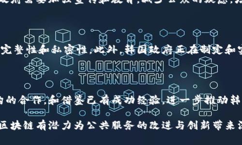   韩国区块链公共服务平台：变革数字治理的新模式 / 

 guanjianci 区块链, 韩国, 公共服务平台, 数字治理 /guanjianci 

在当今数字化时代，区块链技术的出现与发展为许多行业带来了革命性的变化，特别是在公共服务领域。韩国作为技术先行者，积极探索将区块链技术应用于公共服务平台，以提升服务效率和透明度。这篇文章将详细介绍韩国区块链公共服务平台的背景、功能、挑战及未来发展，同时也会回答一些相关的热门问题。

1. 韩国区块链公共服务平台的背景

区块链是一种不可篡改和去中心化的账本技术，其核心优势在于透明性、安全性和可追溯性。这些特性使得区块链技术在公共服务领域具备了巨大的潜力。在韩国，政府与私营部门联合推进区块链技术的发展，以应对数字经济的复杂需求并改善治理效率。

韩国早在2017年就开始关注区块链技术，随着对其潜在应用的认识加深，很多政府部门逐渐将其视为提升公共服务质量的重要工具。韩国政府制定了一系列政策，支持区块链技术的研究和应用，设立了创新基金以促进相关项目的实施。

区块链公共服务平台的建立旨在通过数字化转型，提高服务的透明度、效率和安全性。例如，通过区块链技术，公民的身份信息可以被安全地存储和管理，阻止身份盗用和诈骗等问题。同时，项目还涉及公众参与与监督，通过去中心化的方式让居民能够对公共事务产生更积极的影响。

2. 韩国区块链公共服务平台的主要功能

韩国区块链公共服务平台的功能多样，涵盖了身份认证、土地登记、投票系统、社会福利等多个方面。以下是一些主要功能的详细介绍：

h42.1 身份认证/h4

身份认证是公共服务中至关重要的一环。韩国区块链公共服务平台通过去中心化的身份认证系统，使得公民可以在保证信息安全的前提下，快速、方便地进行身份验证。这一系统减少了传统身份认证中可能遭遇的隐私问题，确保用户的个人信息不轻易被泄露或篡改。

h42.2 土地登记/h4

土地登记是另一个关键功能。传统的土地登记过程往往繁琐且容易出错，而通过区块链技术，所有土地交易信息都能在一个不可篡改的公共账本上实时更新。这样，任何人都可以随时查阅土地的所有权及相关交易记录，确保交易的透明性与合法性。

h42.3 投票系统/h4

在选举和公投活动中，投票系统的安全性和公正性至关重要。韩国区块链公共服务平台采用了区块链技术，开发了一套安全、高效的投票系统。选民的投票记录会被加密存储，并且任何人都无法对已投票的记录进行修改。这样，不但增进了选民的信任，也提高了投票的效率。

h42.4 社会福利/h4

社会福利领域亦可以通过区块链实现更高效的管理。区块链能够确保社会福利资金的透明分配，确保所有符合条件的公民都能及时得到所需的支持。此外，通过区块链技术，可以有效追踪资金的流向，避免因管理不善而造成的浪费和欺诈。

3. 韩国区块链公共服务平台面临的挑战

尽管韩国在推进区块链公共服务平台方面取得了一定的进展，但在实际应用过程中也面临诸多挑战。以下是主要挑战的详细分析：

h43.1 技术成熟度/h4

区块链技术尚在不断发展中，许多相关技术仍处于实验阶段。虽然理论上能解决很多问题，但实际应用中，技术的稳定性和安全性仍需加强。一旦技术出现漏洞，将严重影响政府服务的信任度和公民的安全感。

h43.2 政策与法规/h4

由于区块链技术作为一种新兴技术，现有的法律框架可能无法完全涵盖其应用。政府需要及时更新和完善相关的法律法规，以适应区块链技术的发展。同时，由于区块链技术具备去中心化的特点，如何在保持去中心化的同时保障公众利益与安全也是一个重要课题。

h43.3 公共认知/h4

公众对区块链技术的了解仍相对有限，很多人对其应用前景抱有疑虑。为了推进区块链公共服务平台的发展，政府需要加大宣传力度，提高公众对区块链技术的认知和接受度，增强其对政府公共服务的信心。

h43.4 跨部门协作/h4

实现区块链技术在公共服务中的全面应用，需要政府内部多个部门之间的紧密协作。然而，不同部门在政策、资源和文化上的差异，可能导致协作的困难。因此，如何协调各部门的利益与需求，成为一项重要挑战。

h43.5 社会公平性/h4

在推动区块链技术应用以提高效率的同时，也需关注社会各阶层的公平性。某些群体可能由于技术壁垒而无法享受到区块链公共服务带来的便利，妨碍了社会的整体进步。因此，制定针对性的补救措施是未来发展的重要一环。

4. 韩国区块链公共服务平台的未来发展

尽管面临许多挑战，韩国区块链公共服务平台的未来依然充满希望。以下是几个潜在的发展方向：

h44.1 扩大应用场景/h4

未来，韩国区块链公共服务平台有望在更广泛的公共服务领域展开应用，例如医疗记录管理、财政透明度等领域。借助区块链技术，可以进一步简化流程、提升效率、增强透明度，从而实现更好的公共服务。

h44.2 增强公民参与/h4

借助区块链技术，公众可以更方便地参与到公共事务的管理与监督中。未来可能会有更多基于区块链的投票、协商平台，使公民的声音更加有力，从而提高政府决策的公信力和有效性。

h44.3 国际合作/h4

在区块链技术应用日益普及的今天，韩国也许会与其他国家展开更深入的国际合作。通过共享经验与技术，可以共同探索区块链在公共服务领域的最佳实践，促进全球范围内的数字治理创新。

h44.4 政府数字化转型/h4

韩国政府将加速数字化转型，以实现高效、透明的治理。区块链作为数字化转型的一部分，必将在未来的政府服务中发挥更加重要的作用。随着不断验证区块链技术的成功案例，预计将有更多技术被整合进公共服务中。

h44.5 重视网络安全/h4

随着区块链技术的应用增多，网络安全问题的重要性愈发突出。未来，政府将投入更多资源确保区块链平台的安全性，防止网络攻击和数据泄露，为公民提供一个安全的数字环境。

5. 相关问题解答

h45.1 为什么区块链技术对公共服务有重要意义？/h4

区块链技术可以为公共服务提供透明、安全和高效的处理方式。其去中心化特性减少了对中介的依赖，降低了管理成本，并通过不可篡改的记录增强了公众对服务的信任。此外，区块链可以确保实时更新数据，使得公共服务能更动态地响应居民需求，提供更快速的解决方案。

h45.2 韩国目前在区块链技术方面有哪些成功案例？/h4

韩国在区块链领域的成功案例包括区块链身份验证系统、土地登记系统及投票平台等。多个市政府已经开始在一些小范围的项目中测试这些技术，并收获了积极的反馈。例如，某些市地方政府通过试点区块链技术，使土地交易的透明度大大提高，相关的交易纠纷也显著减少。

h45.3 公众对区块链公共服务的接受度如何？/h4

尽管区块链公共服务在技术上具有较强的潜力，但公众的接受程度却依然不高。许多人对新技术持谨慎态度，担心个人信息的安全性。政府需要加强宣传和教育，减少公众的疑虑，增强对区块链公共服务的信心。同时，通过积极响应公众反馈，增加透明度，也有助于增强居民的接受度。

h45.4 韩国区块链公共服务平台如何保障数据安全？/h4

数据安全是任何使用区块链技术的系统必须优先考虑的问题。区块链技术的设计本质上具有强大的安全性，通过加密技术确保数据的完整性和私密性。此外，韩国政府正在制定和实施相关的政策法规，以保证数据处理的合规性和安全性，防止法律和安全漏洞的出现。

h45.5 未来区块链公共服务平台的主要发展目标是什么？/h4

未来区块链公共服务平台的主要发展目标包括扩大技术应用范围、增强公众参与、实现更高的透明度和安全性。通过与其他国家和机构的合作，和借鉴已有成功经验，进一步推动韩国的数字治理进程。最重要的是，确保公共服务的公平和可及性，使每一位公民都能从中受益。

综上所述，韩国区块链公共服务平台为实现数字治理的美好愿景提供了新的契机，其未来发展值得期待。在解决当前面临的挑战之后，区块链有潜力为公共服务的改进与创新带来深远的影响。