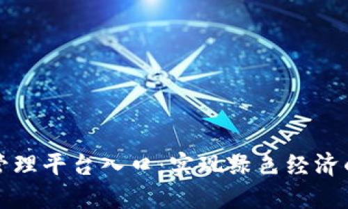 区块链碳管理平台入口:实现绿色经济的关键之道