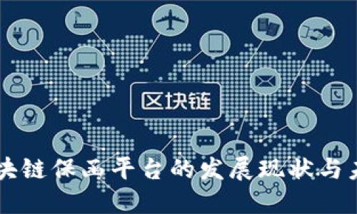 中非区块链保函平台的发展现状与未来展望