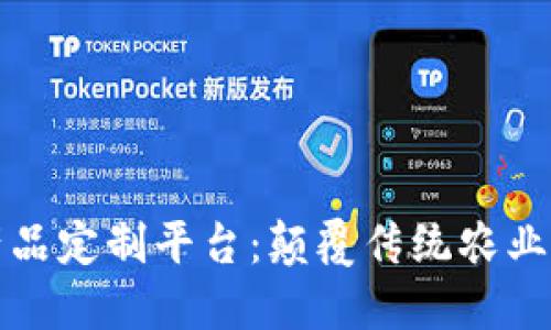 区块链农产品定制平台：颠覆传统农业的未来之路