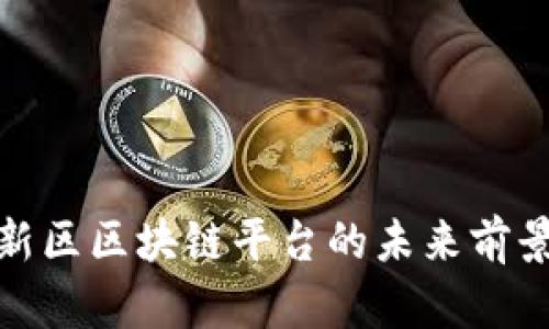 雄安新区区块链平台的未来前景分析