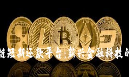 揭秘区块链短期还款平台：新兴金融科技的未来趋势