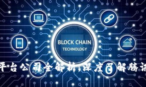 腾讯区块链平台公司全解析：深度了解腾讯区块链生态
