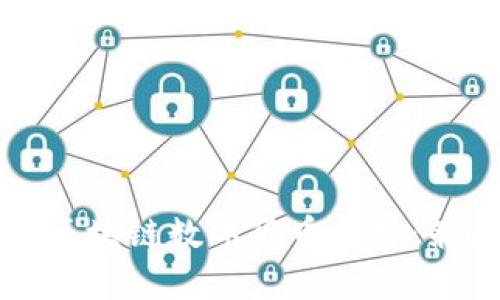 如何有效推广区块链数字货币平台：策略与趋势分析