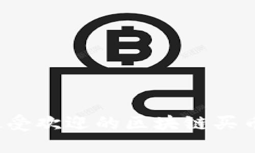 2023年最受欢迎的区块链买币平台推荐