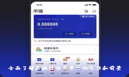 全面了解区块链项目平台的运作和前景