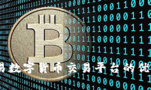 全面解析：欧易数字货币交易平台的优势与使用技巧