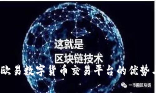 全面解析：欧易数字货币交易平台的优势与使用技巧