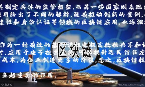 baioti区块链网络平台的未来发展前景分析/baioti  
区块链, 网络平台, 未来发展, 技术趋势/guanjianci

近年来，区块链技术因其去中心化、透明性和安全性而受到广泛关注，吸引了各行各业的探索与应用。区块链网络平台不仅体现在加密货币上，更在金融、物流、医疗、版权保护等领域展现出巨大潜力。本文将深入探讨区块链网络平台的未来发展前景，分析技术趋势、市场需求以及可能面临的挑战。

1. 区块链网络平台的基本概念
区块链是一种分布式账本技术，它通过将数据按时间顺序记录到区块中，并将每个区块通过密码学方式链接起来，从而确保数据的不可篡改性及透明性。区块链网络平台则是构建在这种技术架构之上的平台，支持用户在其上进行各类交易或数据共享。区块链网络具有多方参与、信息共享和共识机制等特征，使得各个参与者之间能够在没有中心化机构的情况下进行安全、高效的互动。

2. 区块链网络平台的发展趋势
随着技术的不断成熟，区块链网络平台展现出以下几种发展趋势：
第一，跨行业应用将增加。目前，区块链技术已经深入到金融、医疗、供应链、版权保护等多个行业，未来它将融合更多领域，形成更加丰富的应用场景。例如，在食品安全领域，区块链可以记录食品从生产到消费的每一步，增强信息透明，提升消费者信任。
第二，技术规范与标准的建立。随着区块链技术生态的繁荣，各国政府和行业组织将开始着手制定相关的技术规范和标准，以确保平台间的互操作性、安全性和合规性。
第三，区块链与人工智能、大数据等技术的深度融合。区块链的去中心化特征与人工智能的智能决策能力相结合，将极大提升数据的可信度和处理效率，为各类智能应用提供坚实基础。

3. 区块链网络平台的市场需求分析
区块链网络平台的市场需求正在稳步增长，主要体现在以下几个方面：
首先是数据隐私保护的需求。随着信息技术的发展，个人和企业的数据安全问题日益严重，消费者对隐私保护的关注度提高，推动了去中心化的区块链技术的应用。
其次，企业数字化转型的需求加速了区块链技术的应用。企业在数字化转型过程中，需要高效、可信的记录和交易系统，区块链技术能够有效解决这一需求。
最后，社会对于透明和责任的要求日益增强。在诸如金融危机、数据泄露事件频发的背景下，各行业对透明度的要求越来越高。区块链的透明性和可追溯性恰好满足了这一需求。

4. 当前区块链网络平台面临的挑战
尽管区块链网络平台具有广阔的前景，但在实际应用中也面临一些挑战：
首先，技术成熟度问题。目前许多区块链解决方案仍然处于测试阶段，实际应用中的性能和效率需要进一步提高。例如，某些公链的交易处理速度较慢，无法满足高频场景的需求。
其次，合规性问题。各国对区块链和加密货币的监管政策不同，企业在使用区块链技术时需要意识到合规风险，这可能会影响其市场推广和应用扩展。
最后是行业教育和认知问题。在许多市场中，区块链技术仍然是一个相对陌生的概念，缺乏足够的认知和理解，这对于其推广和快速普及带来了障碍。

5. 未来区块链网络平台的影响力
未来，区块链网络平台将在全球经济中扮演更为重要的角色：
首先，在金融领域，区块链的去中心化特点将推动传统金融结构的变革，创新的金融产品和服务将层出不穷。例如，基于区块链的智能合约可以自动执行合约条款，降低交易成本，提高信任水平。
其次，在社会治理领域，区块链能够提升政府机构的透明度和公信力。例如，一些国家已经开始使用区块链技术来记录选民信息，确保选举的公正性。
最后，区块链技术将推动国际合作与信任机制的构建。随着各国意识到区块链的优势，将更有可能通过国际合作，建立跨境的区块链生态，促进贸易和投资的便利化。

相关问题

问题1：区块链网络平台如何影响传统行业的运营模式？
区块链技术所带来的去中心化、透明和不可篡改的特性，将对传统行业的运营模式产生深远影响。很多行业在进行交易时，往往需要通过中介机构来验证交易的真实性，增加了成本和时间。而区块链平台能够实现直接点对点的交易，减少中介环节，从而降低运营成本。
例如，在供应链管理中，通过区块链技术，可以实现从生产到消费者手中每一个环节的全程追溯。这意味着消费者可以随时查询商品的来源和流通环节，从而提升产品的透明度和消费者的信任度。这种方式不仅提升了行业效率，还能够增强品牌形象，帮助企业赢得更广泛的市场。
此外，在金融行业，区块链的出现将推动传统金融服务向数字化和自动化转型，借助智能合约，金融交易可以实现更快的结算和更低的手续费。这些都表明，区块链网络平台不仅是技术的创新，更是极大地冲击和重塑了旧有的行业生态。

问题2：区块链技术在数据安全和隐私保护中的应用前景如何？
随着数据泄露事件的频繁发生，数据安全和隐私保护已经成为公众和企业关注的焦点。在这个背景下，区块链技术凭借其去中心化、数据不可篡改和透明性等特点，提供了新的解决方案。
区块链的去中心化特性意味着不再依赖单一的中心化机构或服务器存储数据，分布式存储和多方验证能够有效替代传统的集中式存储，从而减少了黑客攻击的风险。此外，区块链中的数据一旦被记录，任何参与者都无法随意篡改，这为数据的真实性提供了有力保障。
在隐私保护方面，通过区块链技术，用户可以掌握自己的数据，决定哪些信息可以公开，哪些需要保密。例如，一些基于区块链的身份验证平台，可以让用户使用加密的方式提供身份信息，而不暴露敏感的身份数据，这在金融、医疗等行业的应用前景广阔。

问题3：区块链网络平台的可扩展性如何解决？
可扩展性是区块链网络面临的一大挑战。随着用户数量和交易量的增长，区块链网络的交易速度和处理能力往往难以满足需求。为了解决这一问题，各大区块链开发者和研究机构正在积极寻求多种解决方案。
一种常见的方式是通过层次化结构来提升可扩展性。例如，通过二层网络（如闪电网络）与主链相结合的方式，将交易处理从主链转移到二层网络进行，大幅提高交易的速度和扩展性，而只在必要时才将确认过的交易记录到主链。
此外，分片技术也是一个重要的可扩展性解决方案。该技术将整个区块链网络分成多个小片，每个片独立处理部分交易，从而减少单个节点的负担，提升整体的交易处理效率。虽然这些技术仍在不断完善和测试中，但它们为提高区块链的可扩展性提供了新的思路。

问题4：区块链技术的监管环境是怎样的？
随着区块链技术的发展，全球范围内的监管环境正逐渐形成，但各国的政策和法规仍然存在显著差异。在一些国家，政府对于区块链技术持友好态度，鼓励创新，并尝试为其制定具体的监管框架。而另一些国家则表现出更加谨慎，甚至禁止某些使用案例，特别是与加密货币相关的项目。
例如，在美国，监管机构如美国证券交易委员会（SEC）和商品期货交易委员会（CFTC）已开始对某些区块链项目进行审查和监管。该国的多元化金融市场对区块链技术的应用给出了不同的解释，既有推动创新的案例，也有对潜在风险进行警惕的做法。
相对而言，欧盟国家在区块链监管方面也在朝着统一的方向推进，如《数字资产市场法》草案试图为加密货币和ICO（首次代币发行）制定统一的监管规则。此外，基础设施建设和身份认证等领域的区块链应用，也逐渐进入监管视野。

问题5：区块链网络平台能否推动社会的数字化转型？
区块链技术的去中心化、透明性和安全特性对社会数字化转型具有积极的推动作用，尤其是在提升信任和降低交易成本方面。随着各行各业逐步走向数字化，区块链能够作为一种有效的基础设施来提高数据共享和协作的效率。
在公共服务领域，政府可以利用区块链技术提高行政效率和透明度。例如，通过区块链进行数字身份认证，可以大幅度简化用户的身份验证流程，减少时间和人力成本。同时，应用于电子投票系统，可以提升选民信任度，确保投票过程的公正性和安全性。
在商业领域，越来越多的企业开始将区块链技术应用于供应链管理和数据交换，从而推动业务的数字化转型与升级。数据的即时共享与追溯，能够加快决策速度，减少运营成本，为企业创造更多的价值。总之，区块链技术将成为社会各个层面数字化转型的重要组成部分，其深远影响不容小觑。

综上所述，区块链网络平台的未来前景既充满机遇，又面临挑战。我们有理由相信，随着技术的不断进步和应用场景的不断扩展，区块链将在未来的社会经济发展中发挥越来越重要的作用。